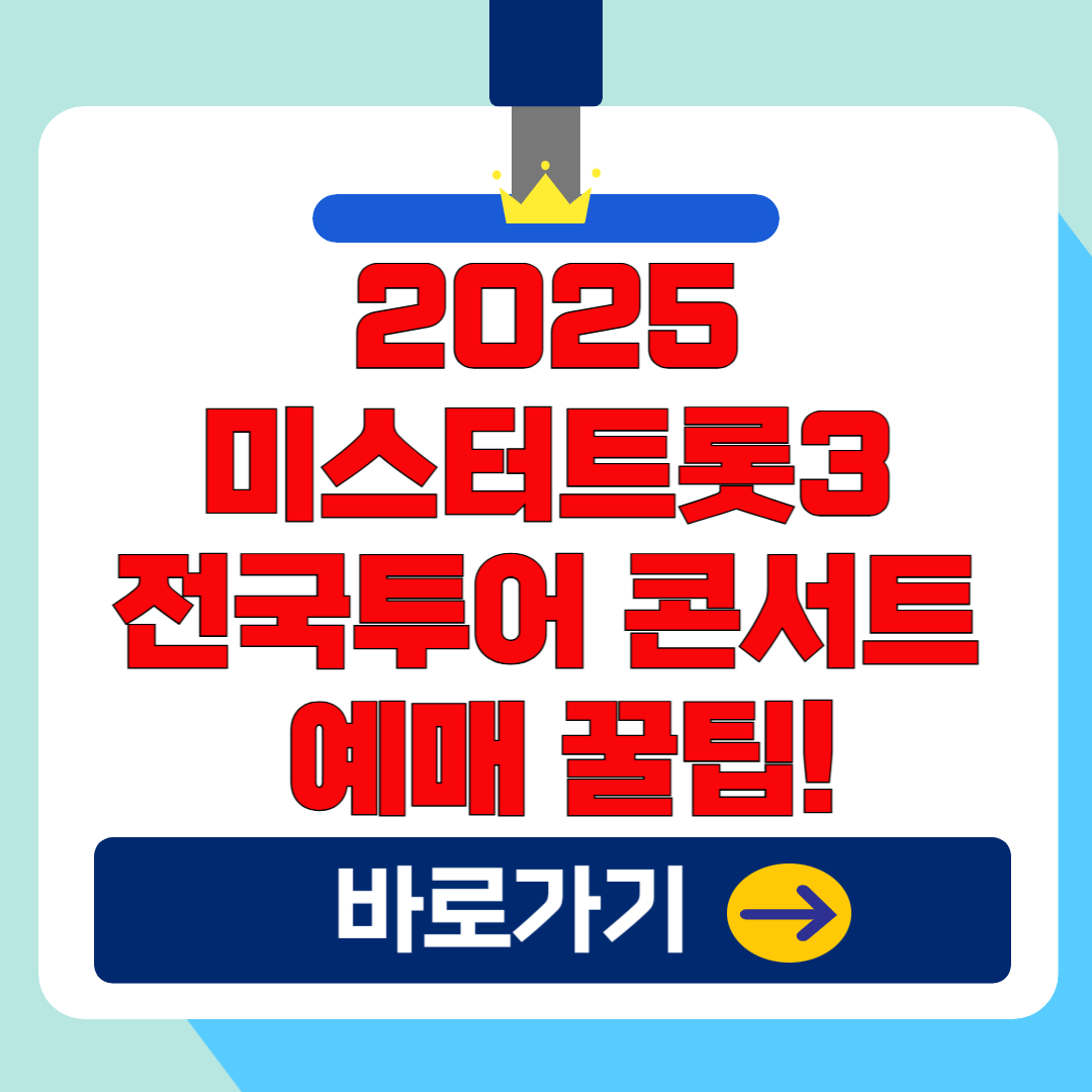 2025 미스터트롯3 전국투어 콘서트 예매 꿀팁! (일정,출연진, 좌석도)