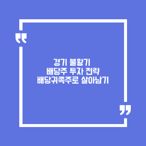 경기 불황기 배당주 투자 전략: 배당귀족주로 살아남기