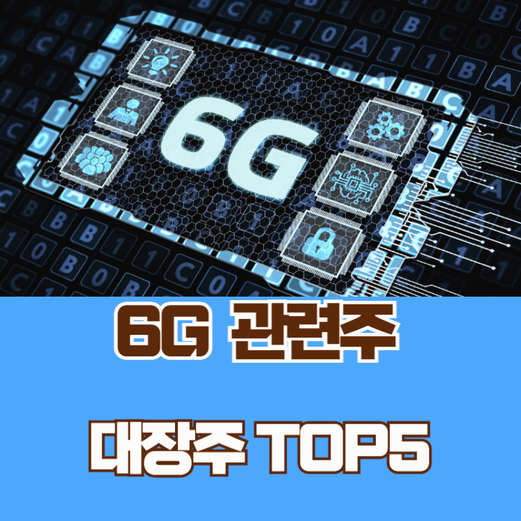 6G 관련주 대장주 통신장비 테마주 TOP5