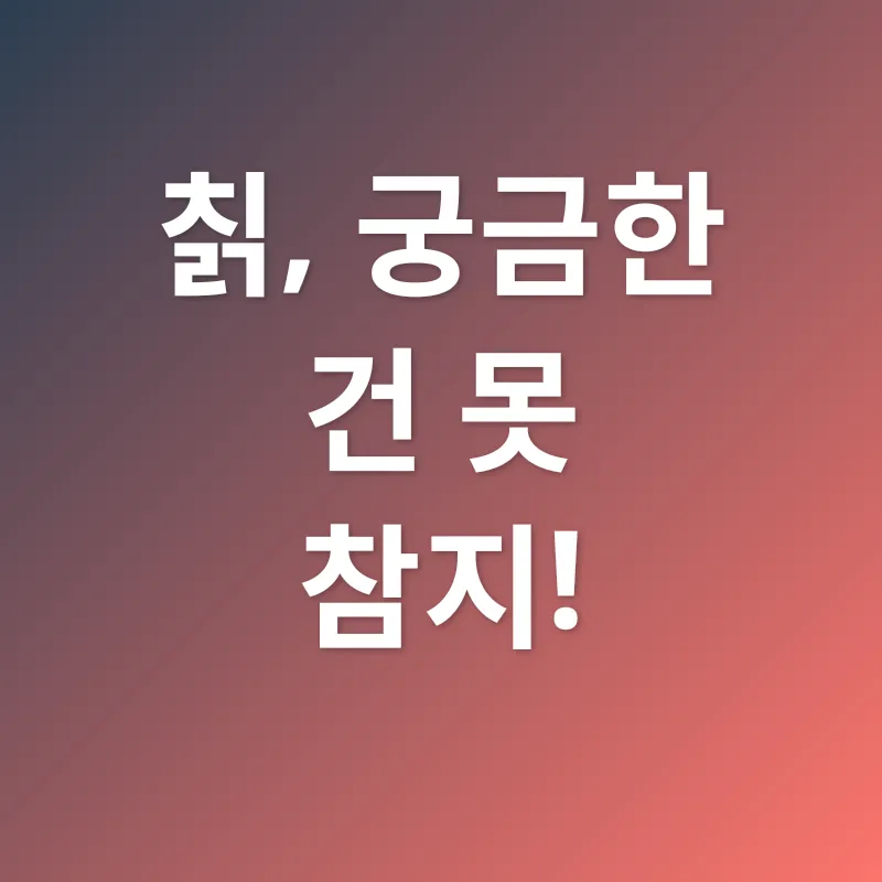 칡즙 효능_4