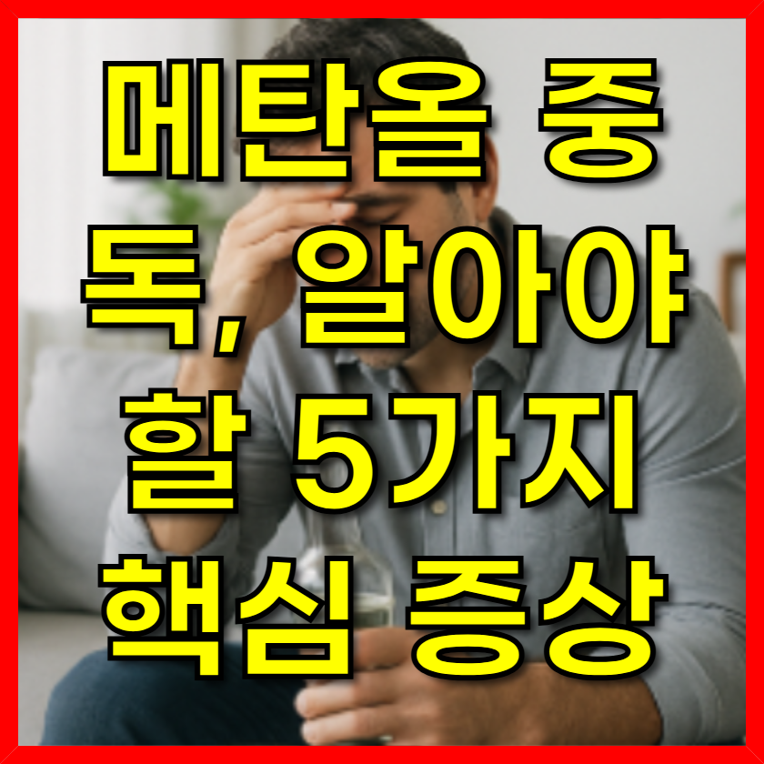 메탄올 중독, 알아야 할 5가지 핵심 증상