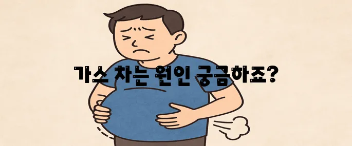배에 가스가 자주 차는 이유에 대해 알아보자