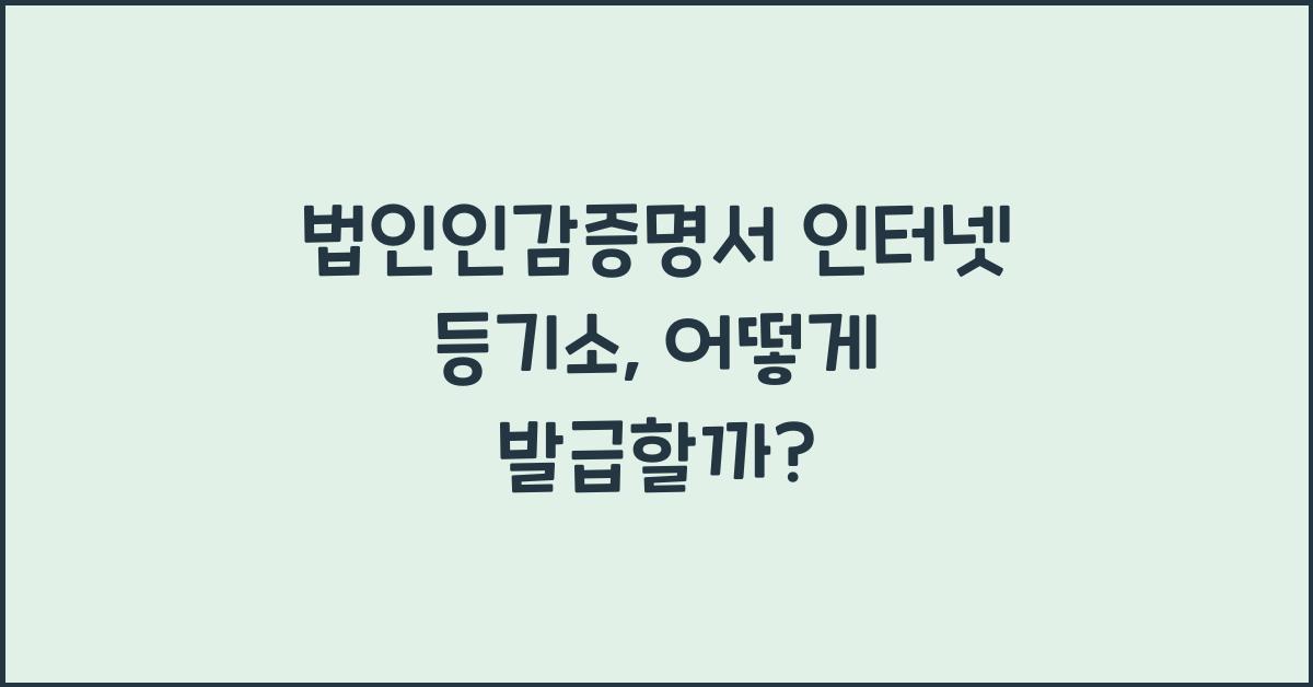 법인인감증명서 인터넷 등기소
