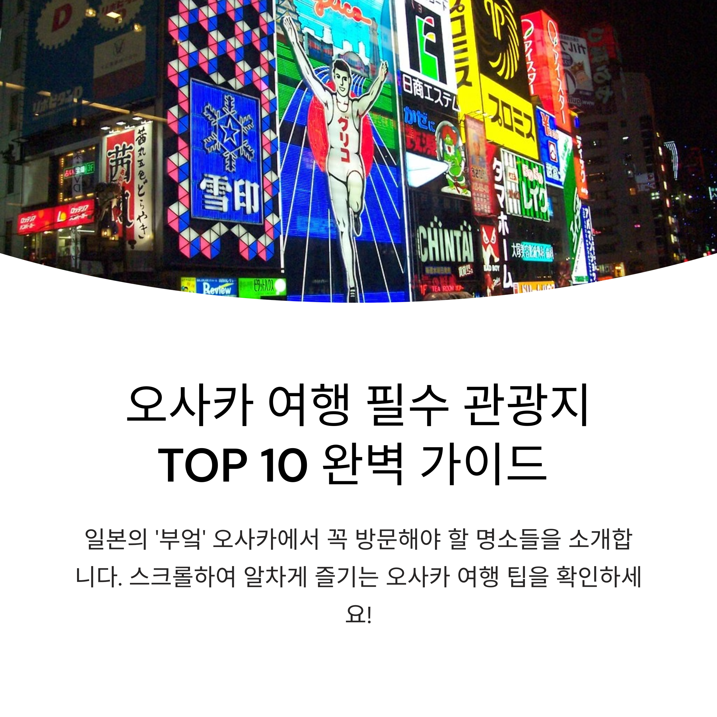 오사카 2박3일 코스 관광지 TOP 10 총정리