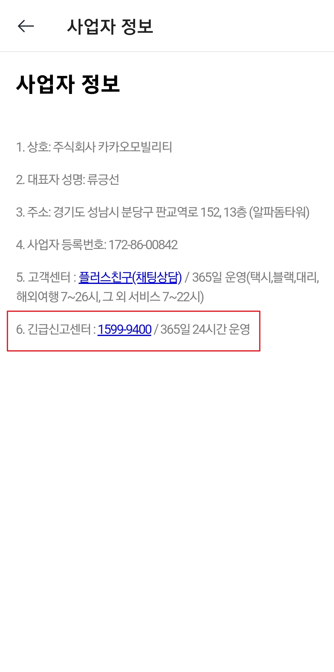 카카오모빌리티 사업자 정보 페이지에 표시된 긴급신고센터 전화번호
