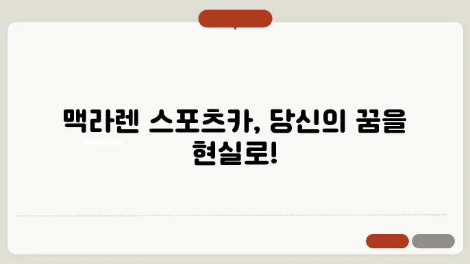 맥라렌 기술 혁신