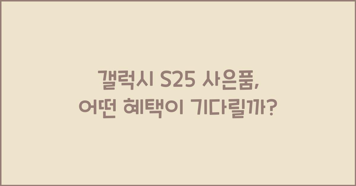 갤럭시 s25 사은품