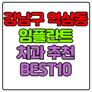 강남구 역삼동 임플란트 치과 가격 비용 싼 곳,저렴한 곳,잘하는 곳,유명한 곳 BEST10 추천