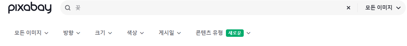 픽사베이 무료 이미지 다운로드(+홈페이지 바로가기)