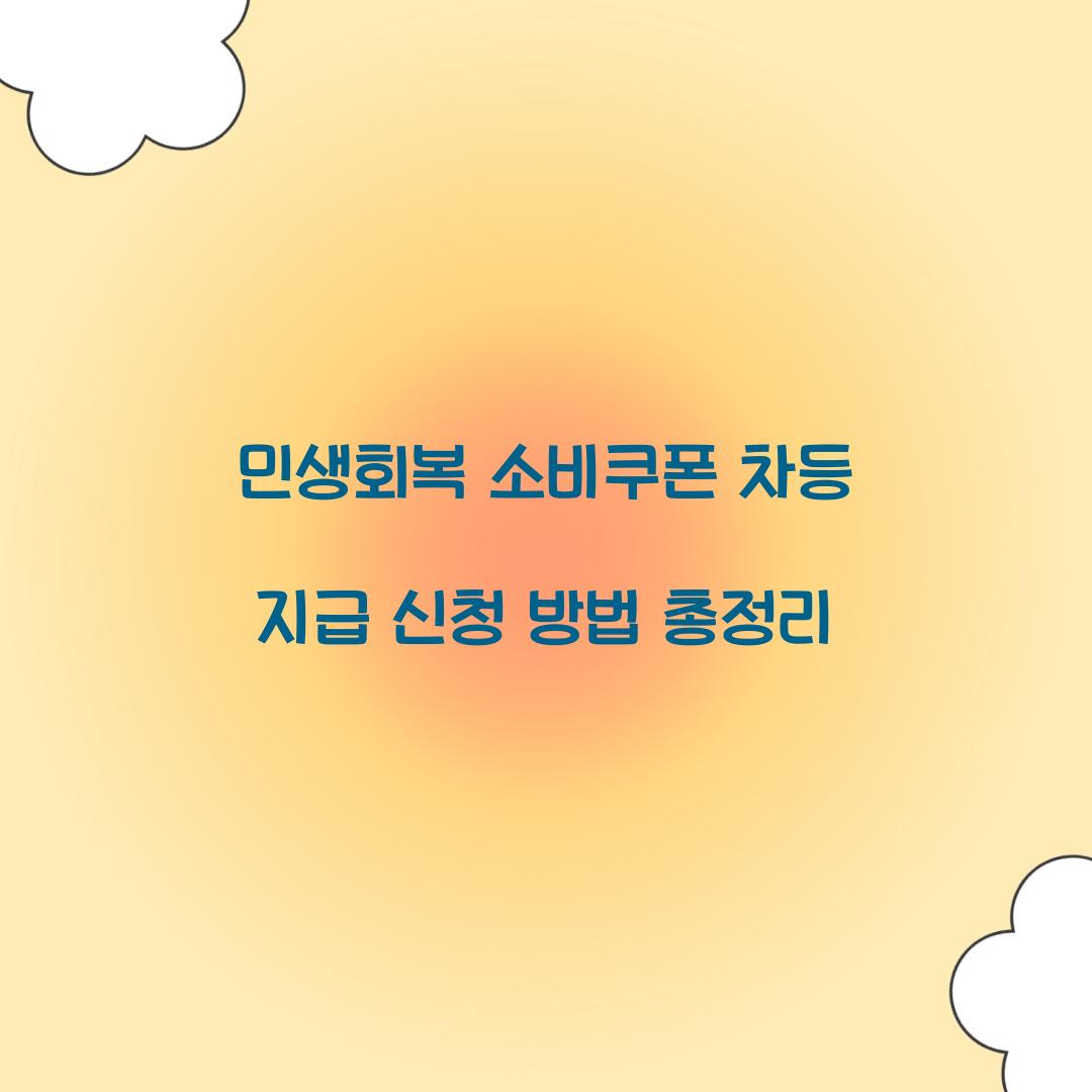 민생회복 소비쿠폰 차등 지급