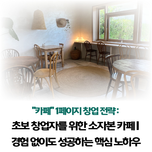 초보 창업자를-위한-소자본-카페