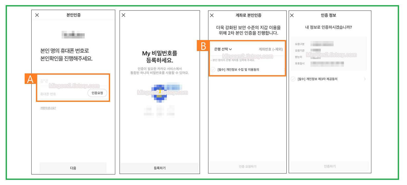 카카오톡 본인인증 비밀번호 등록