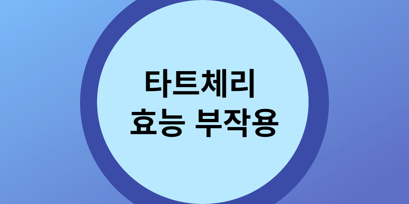 타트체리 효능 부작용