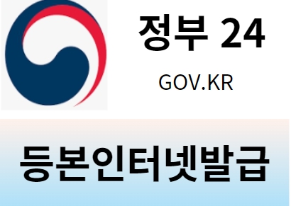 등본인터넷발급