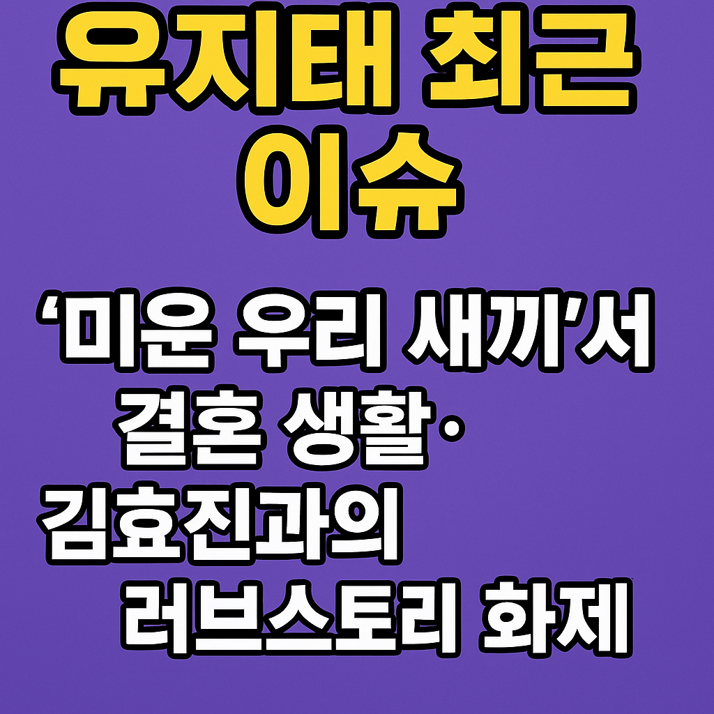 [결혼 꿀팁 대방출] 유지태가 &lsquo;미운 우리 새끼&rsquo;서 김효진과의 6,733일 러브스토리 전격 공개!