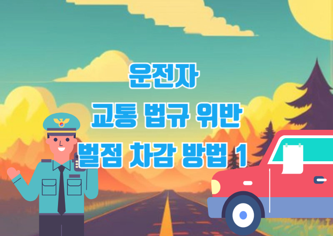 착한운전 마일리지 제도: 가장 효율적인 교통법규위반 벌점 줄이기