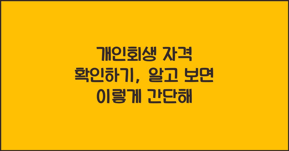 개인회생 자격 확인하기