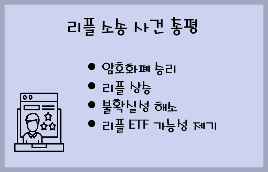 리플 소송 사건 총평
