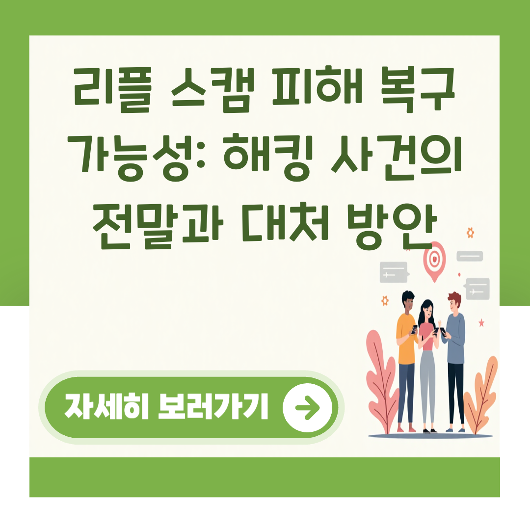 리플 스캠 피해 복구 가능성: 해킹 사건의 전말과 대처 방안 대표 이미지