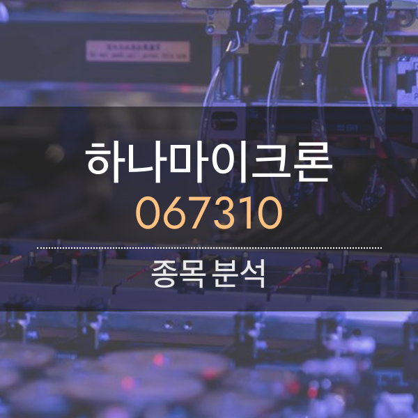 하나마이크론 종목분석