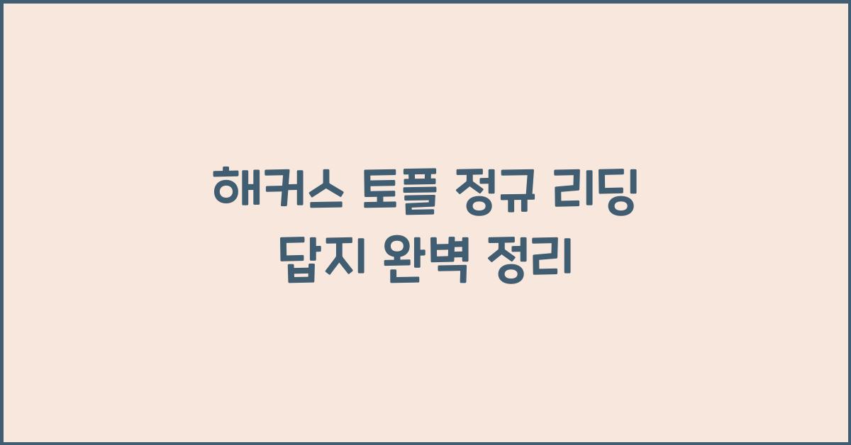 해커스 토플 정규 리딩 답지