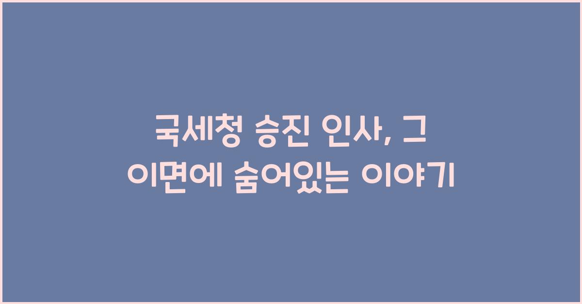 국세청 승진 인사