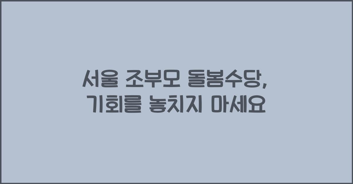 서울 조부모 돌봄수당