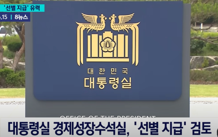 민생회복지원금 선별지급 검토 유력 대통령실 입장