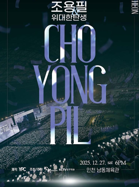 🎶 2025‑26 조용필 & 위대한탄생 콘서트 부산 일정 + 티켓 예매 꿀팁