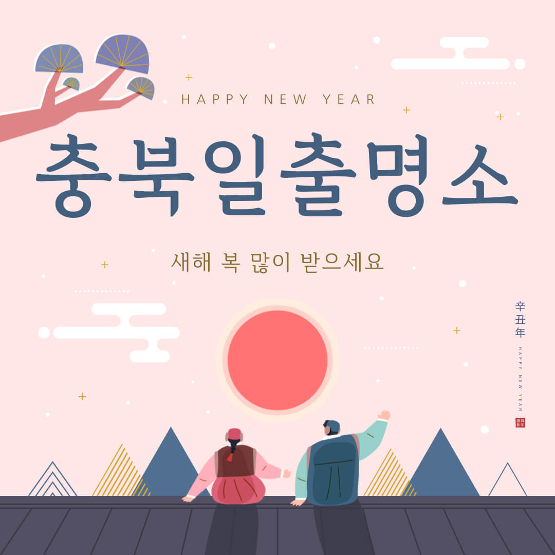 충북 일출 명소