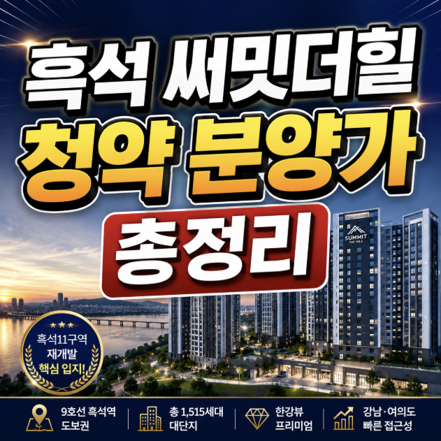 흑석 써밋더힐 청약