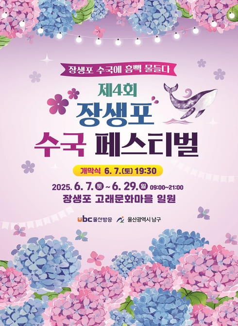 장생포 수국 페스티벌 포스터
