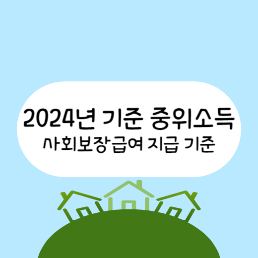2024년 중위소득