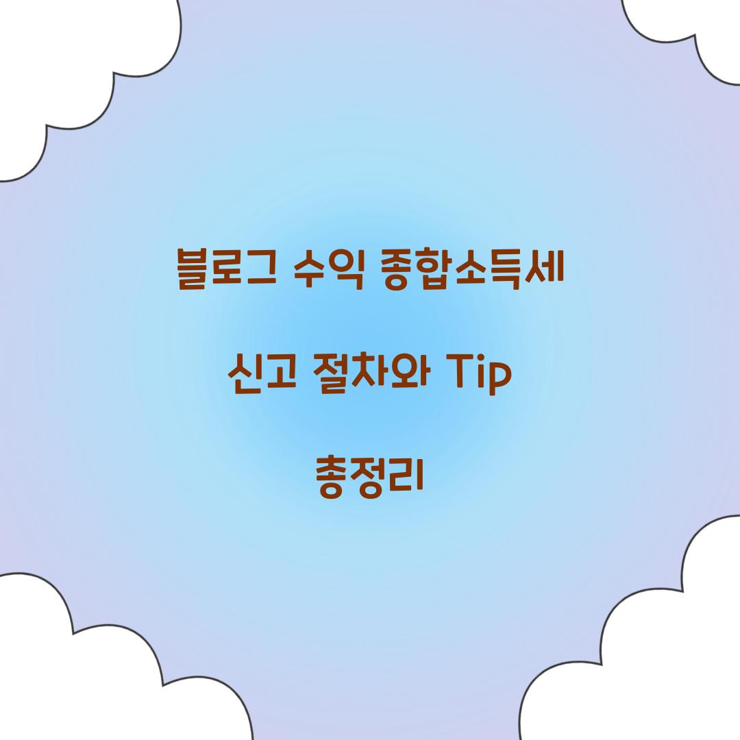 블로그 수익 종합소득세 신고