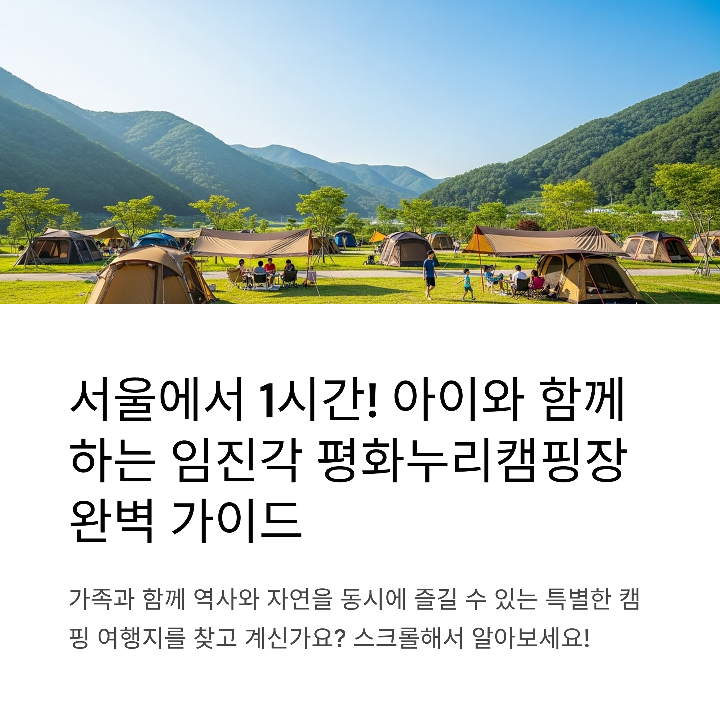 임진각 평화누리캠핑장 주변 관광지·아이와 함께 즐기는 1박2일 코스