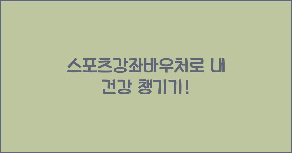 스포츠강좌바우처