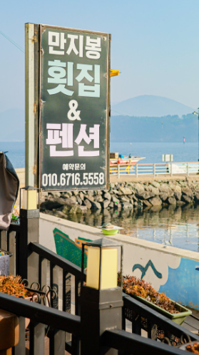 만지봉 횟집 펜션 예약하기 