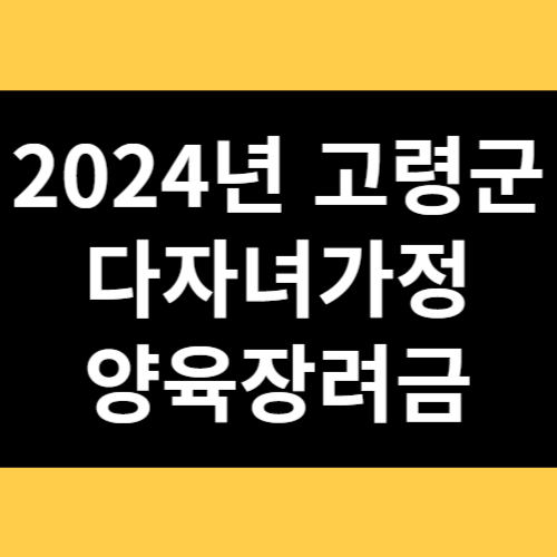 2024년 고령군 다자녀가정 양육장려금 썸네일