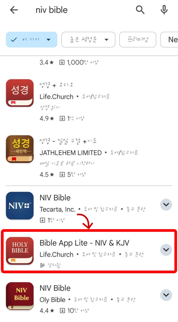 niv bible 앱 검색