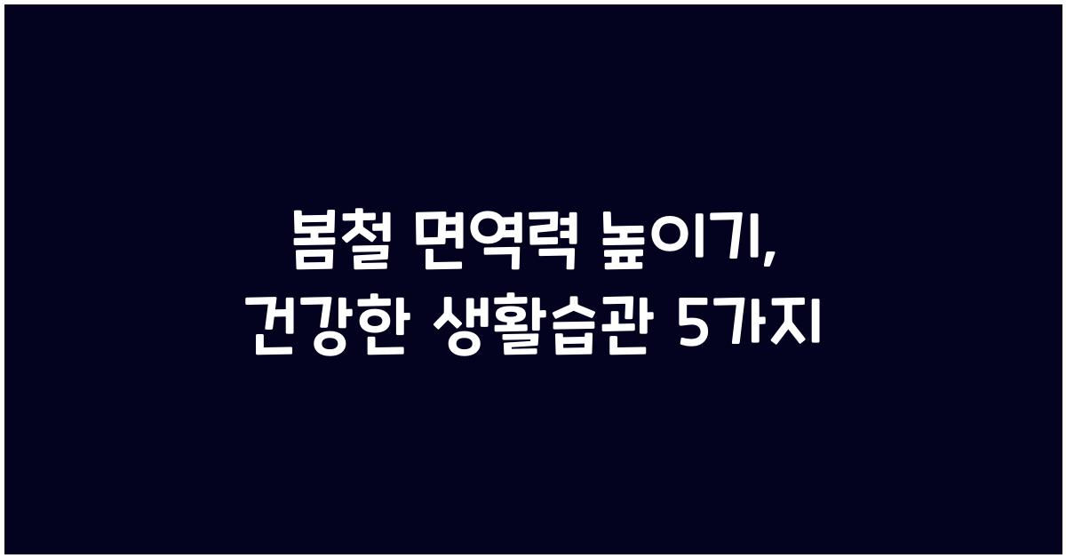 봄철 면역력 높이기