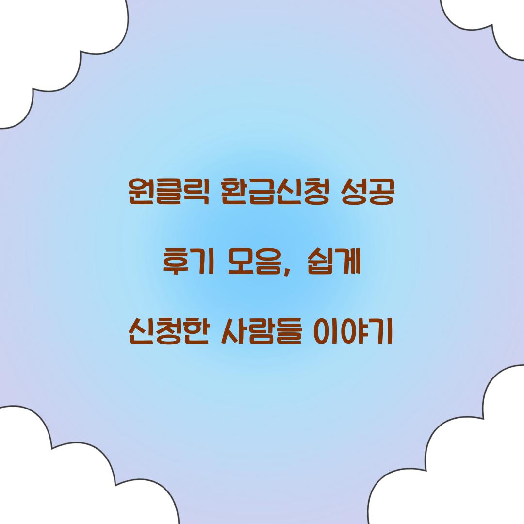 원클릭 환급신청 성공 후기 모음