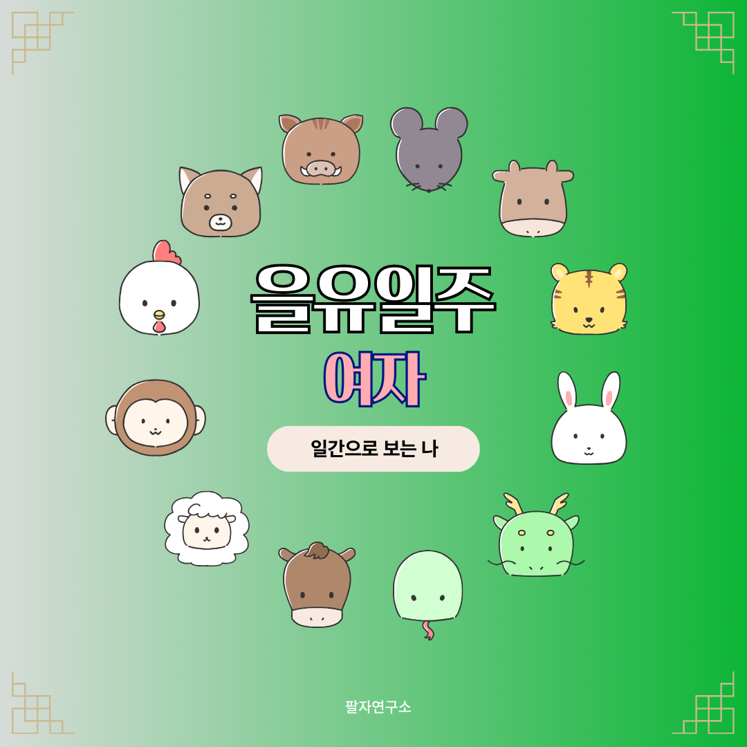 을유일주 여자 – 성격, 인생 흐름, 연애, 유명인