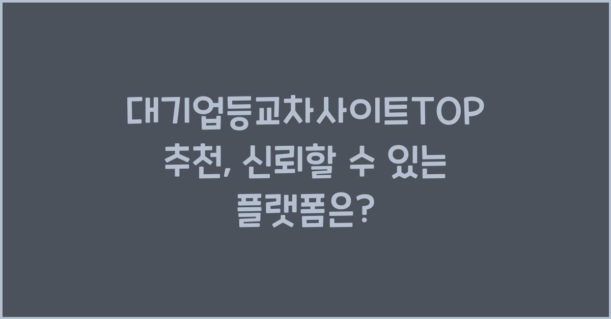 대기업등교차사이트TOP