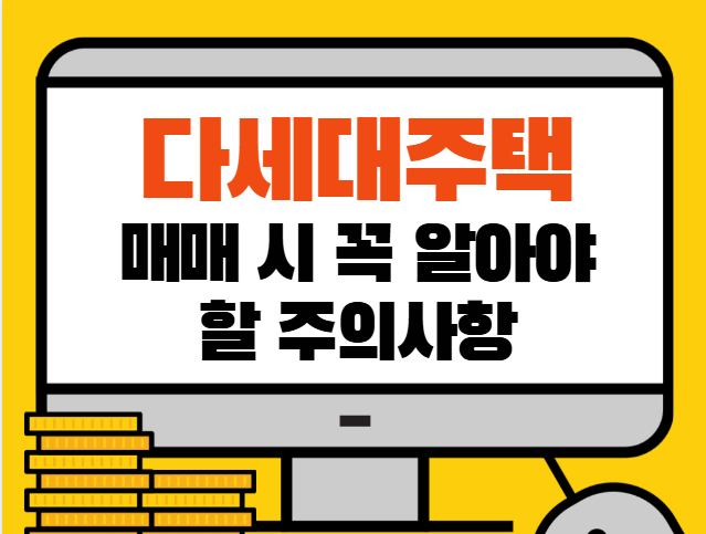다세대주택 매매 시 꼭 알아야 할 주의사항