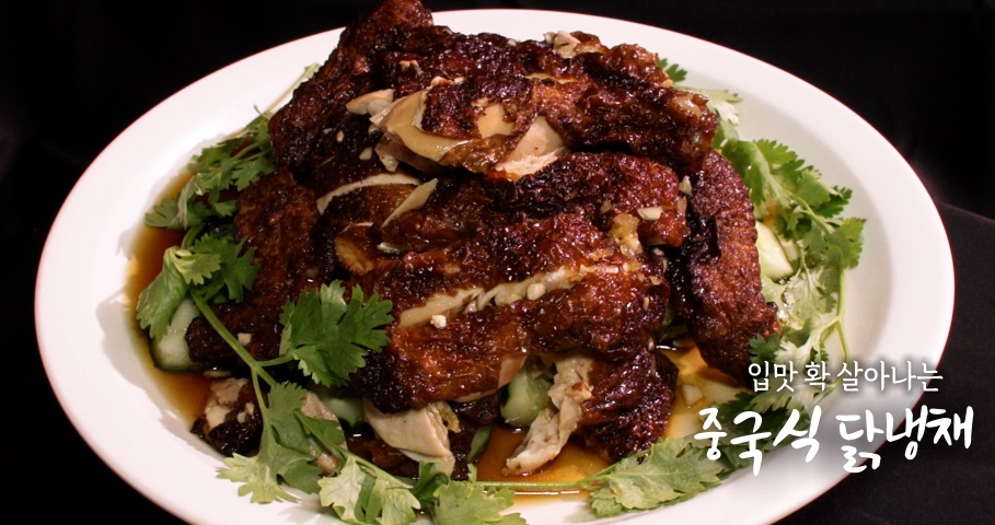 6시내고향-중국식닭냉채