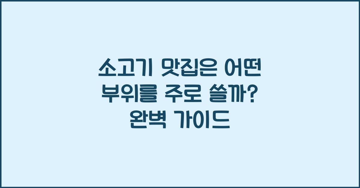소고기 맛집은 어떤 부위를 주로 쓸까?