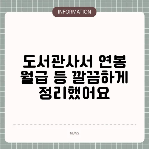 도서관사서 연봉 월급 등 깔끔하게 정리했어요