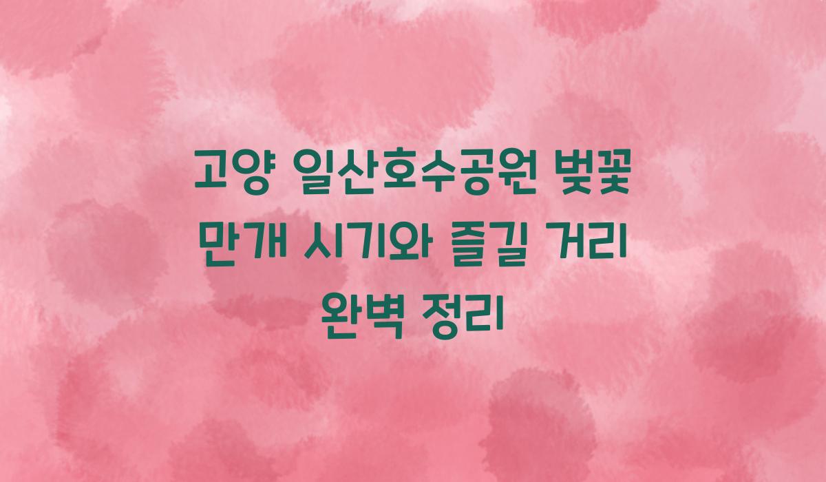 고양 일산호수공원 벚꽃 만개 시기