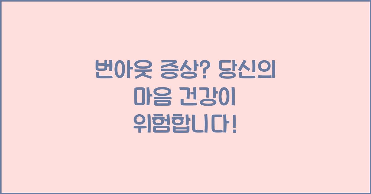 번아웃 증상
