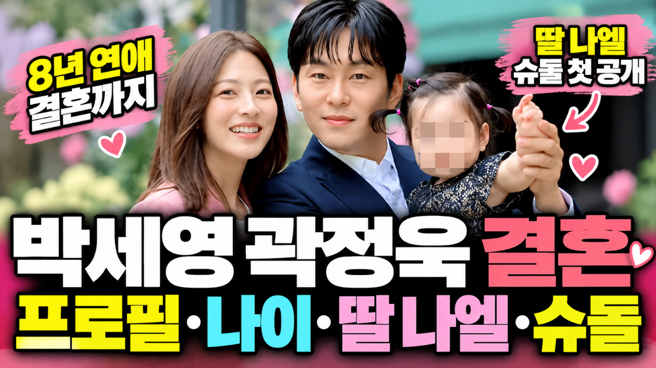 박세영 곽정욱 결혼｜프로필&middot;나이&middot;딸 나엘&middot;슈돌
